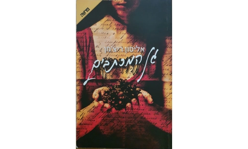 אליסון ריצ'מן - גן המכתבים