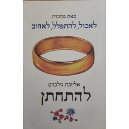 אליזבת גילברט - להתחתן