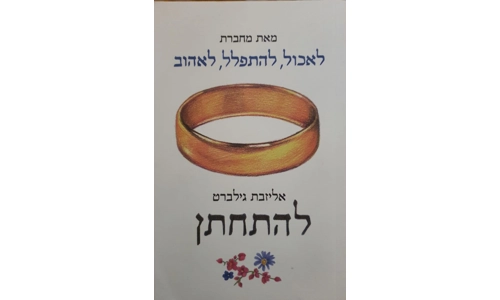 אליזבת גילברט - להתחתן