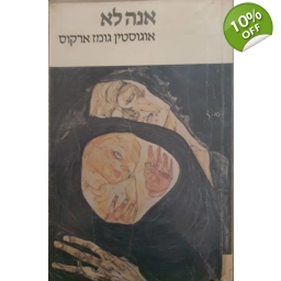אוגוסטין גומז ארקוס - אנה לא