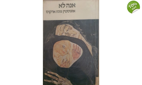 אוגוסטין גומז ארקוס - אנה לא