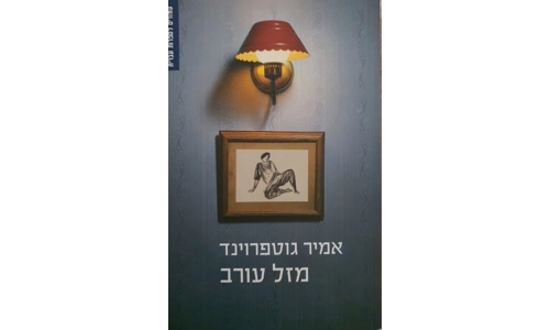 אמיר גוטפרוינד - מזל עורב