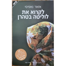 אזאר נאפיסי - לקרוא את לוליטה בטהרן
