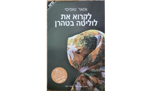 אזאר נאפיסי - לקרוא את לוליטה בטהרן
