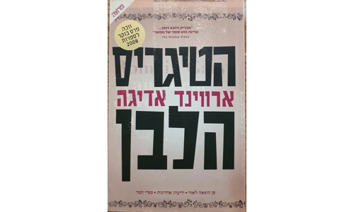 ארווינד אדיגה - הטיגריס הלבן