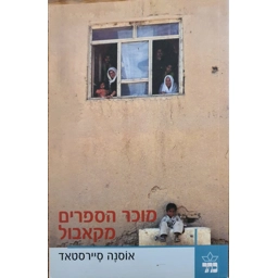 אוסנה סיירסטאד - מוכר הספרים מקאבול