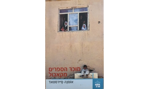 אוסנה סיירסטאד - מוכר הספרים מקאבול