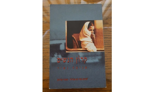 אניטה נאיר - קרון הנשים