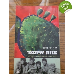 אבנר שור - צוות איתמר