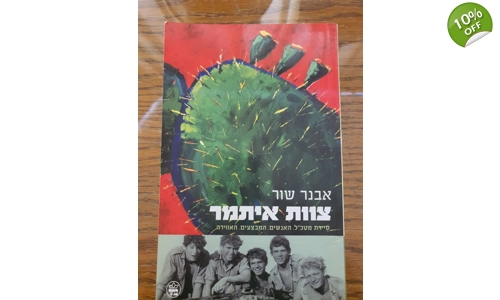 אבנר שור - צוות איתמר