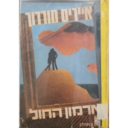 אייריס מורדוך - ארמון החול