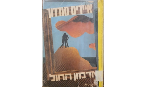 אייריס מורדוך - ארמון החול