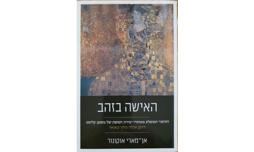 אן מארי אוקונור - האישה בזהב