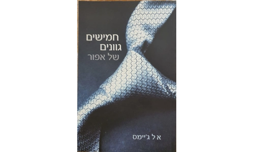 אל ג'יימס - חמישים גוונים של אפור