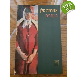 אבירמה גולן - העורבים