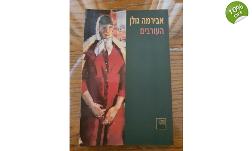 אבירמה גולן - העורבים