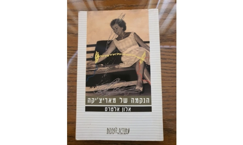 אלון אלטרס - הנקמה של מאריצ'קה