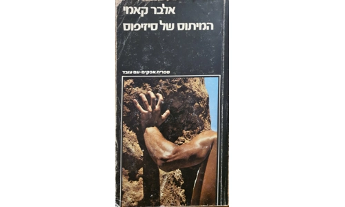 אלבר קאמי - המיתוס של סיזיפוס