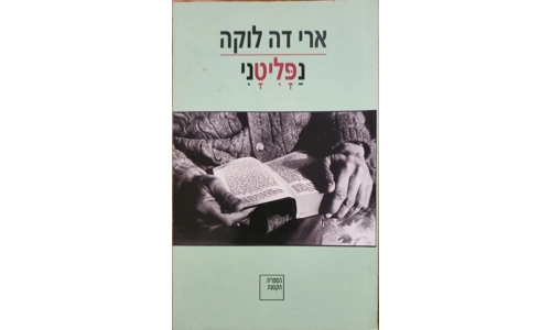 ארי דה לוקה - נפליטני