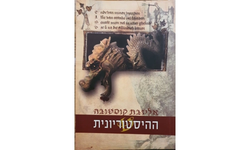 אליזבת קוסטובה - ההיסטוריונית