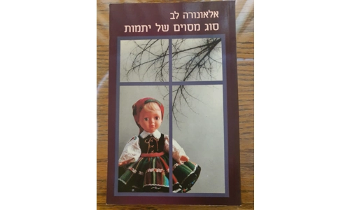 אלאונורה לב - סוג מסוים של יתמות