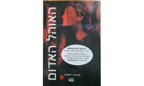 אניטה דיאמנט - האוהל האדום