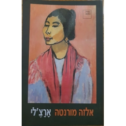 אלזה מורנטה - ארצ'לי