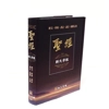 聖經 - 新大字版 (經文.串珠 .譯註 .讀音.圖解五用) 0810052