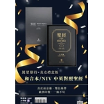 CHINESE/ENGLISH CUV NIV Bible Premium Leather Large Print 中英聖經和合本黑色真皮金邊大字版 CHINESE/ENGLISH CUV NIV Bible Premium Leather Large Print 中英聖經和合本黑色真皮金邊大字版