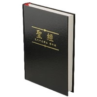 現代中文譯本修訂版 081015