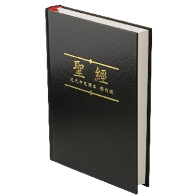 現代中文譯本修訂版 081015