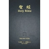中英聖經-繁體和合本/KJV-硬面紅邊 081042