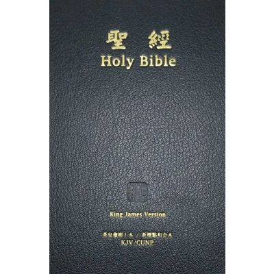 中英聖經-繁體和合本/KJV-硬面紅邊 081042