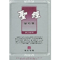 中文聖經啟導本(金邊華麗版) 08200101