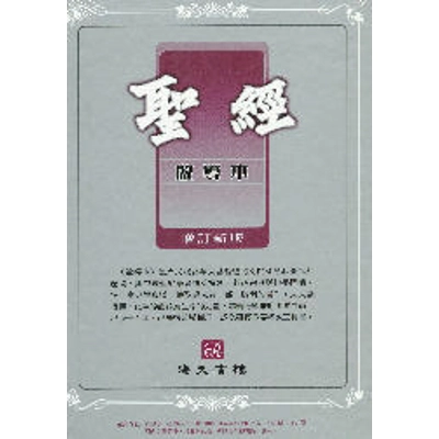 中文聖經啟導本(金邊華麗版) 08200101 中文聖經啟導本(金邊華麗版) 08200101