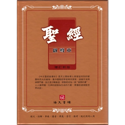 中文聖經啟導本(皮面金邊-拇指索引豪華版) 08200102 中文聖經啟導本(皮面金邊-拇指索引豪華版) 08200102