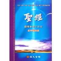 中文聖經啟導本(精裝普及本) 硬面 08200103