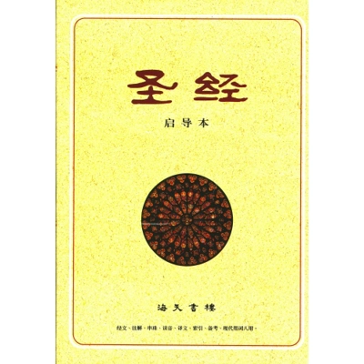 中文聖經啟導本(簡體)購 08200104 中文聖經啟導本(簡體)購 08200104
