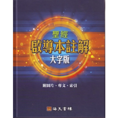 啟導本註解大字版 08200105 啟導本註解大字版 08200105