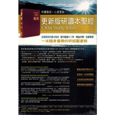 聖經-更新版研讀本豪華版 0820032 聖經-更新版研讀本豪華版 0820032