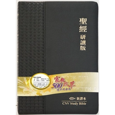 新譯本研讀版聖經-皮面金邊繁體 082018 新譯本研讀版聖經-皮面金邊繁體 082018