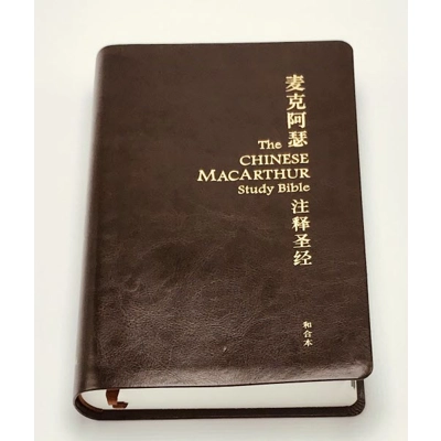 麥克阿瑟註釋聖經-皮面簡體 082065 麥克阿瑟註釋聖經-皮面簡體 082065