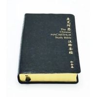 麥克阿瑟註釋聖經-豪華版-蝕刻皮面金邊-指印索引-簡體 082066