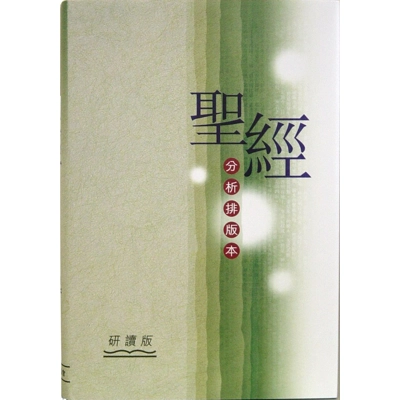 聖經分析排版本研讀版 (硬面精裝) Chinese Analytical Layout Bible