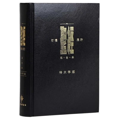 聖經 - 祈禱應許版大字版 / 黑色硬面 拇指版 CAT1321 聖經 - 祈禱應許版大字版 / 黑色硬面 拇指版 CAT1321