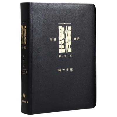 聖經 - 祈禱應許版大字版 / 黑色皮面金邊 拇指版 CAT1338 聖經 - 祈禱應許版大字版 / 黑色皮面金邊 拇指版 CAT1338