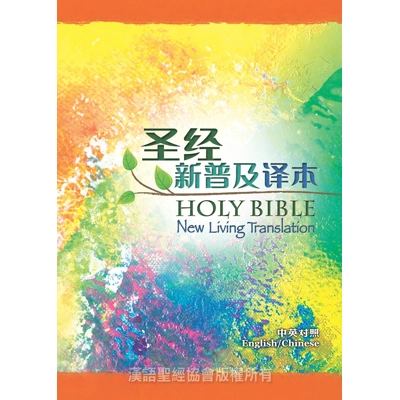 NLT / CNLT (English / Chinese) (Hardcover White Edge) Simplified 圣经‧新普及译本/NLT‧新旧约全书‧中英对照‧精装‧简体