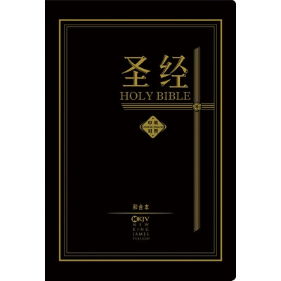 Holy Bible - CUV / NKJV - Chinese / English (Black Hardcover 和合本 / 新英皇钦定本‧黑色硬面‧白边 Holy Bible - CUV / NKJV - Chinese / English (Black Hardcover 和合本 / 新英皇钦定本‧黑色硬面‧白边