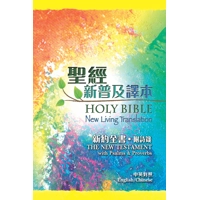 Holy Bible Chinese NLT/NLT - New Testament (with Psalms & Proverbs) (Paperback) 中英聖經新普及譯本新約全書附詩箴平裝