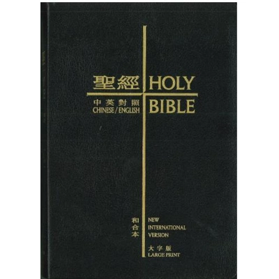 CHINESE/ENGLISH CUV NIVBible (Leather Large Print中英聖經和合本黑色真皮金邊大字版 CHINESE/ENGLISH CUV NIVBible (Leather Large Print中英聖經和合本黑色真皮金邊大字版